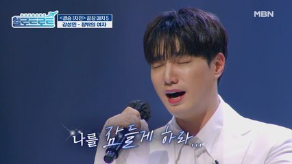 아들의 무대를 처음 보는 아버지… 그 앞에서 부르는 인생곡! 강설민의 [창밖의 여자] 무대!