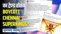 VIDEO | सुरेश रैना नाही तर या खेळाडूमुळे होतंय Boycott Chennai Superkings ट्रेण्ड