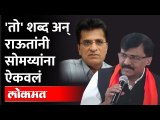 संजय राऊतांचं सोमय्यांच्या आरोपांवर उत्तर | Sanjay Raut On Kirit Somaiya