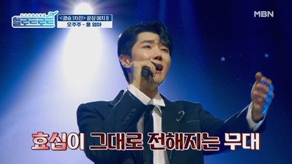 항상 뒤에서 묵묵히 뒷바라지해 주시는 어머니에게 바치는 노래! 오주주의 [울 엄마] 무대!