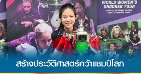 “มิงค์ สระบุรี” สอยคิวไทยสร้างประวัติศาสตร์คว้าแชมป์โลก