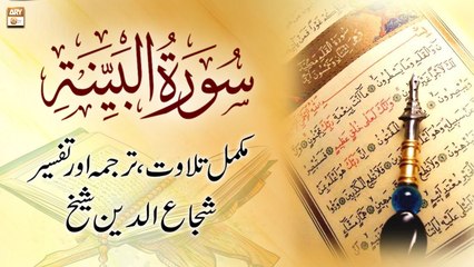 Surah Al-Bayyinah || Complete Tilawat, Tarjuma or Tafseer || Shuja Uddin Sheikh