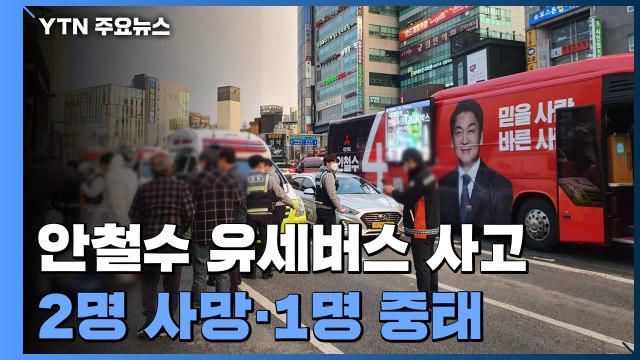 안철수 유세 버스에서 2명 사망·1명 위독... 일산화탄소 중독 추정 / YTN