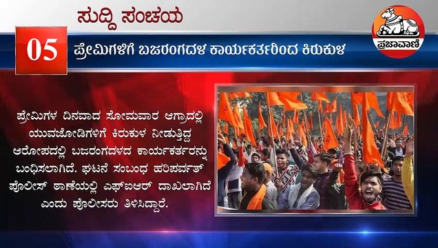 ಸುದ್ದಿ ಸಂಚಯ: ಈ ದಿನದ ಪ್ರಮುಖ ವಿದ್ಯಮಾನಗಳು | 2022 ಫೆಬ್ರುವರಿ 15