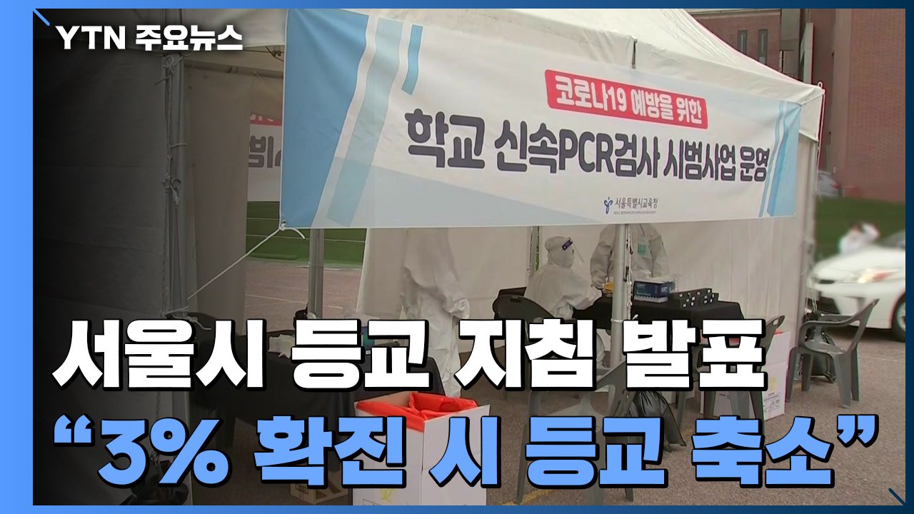 "서울, 전교생 3% 확진·등교중지 15% 시 등교 축소" / YTN