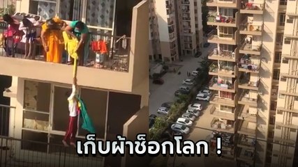 ช็อก ! แม่โรยตัวลูกชายด้วยผ้าปูที่นอนบนตึกสูง เพื่อเก็บผ้าที่ปลิวตกลงไป