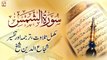 Surah Ash-Shams || Complete Tilawat, Tarjuma or Tafseer || Shuja Uddin Sheikh