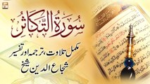 Surah At-Takathur || Complete Tilawat, Tarjuma or Tafseer || Shuja Uddin Sheikh