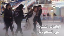 فتيات سعوديات يحكون قصتهم مع رياضة التزلج على الجليد وأجمل ما يرونه فيها