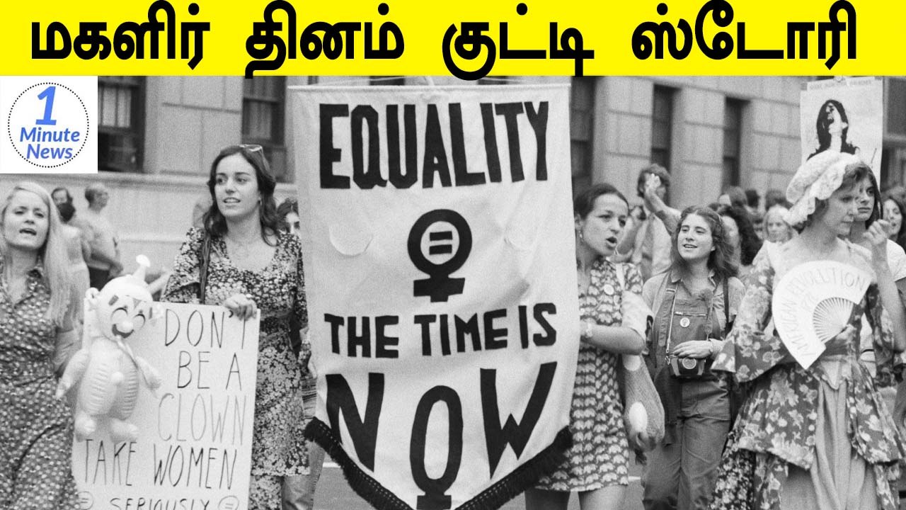 Women's Day ஏன் கொண்டாடப்படுகிறது தெரியுமா?
