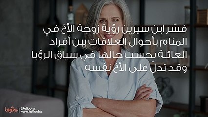 تفسير رؤية زوجة الأخ في المنام بالتفصيل