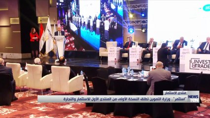 استثمر.. وزارة التموين تطلق النسخة الأولى من المنتدى الأول للاستثمار والتجارة