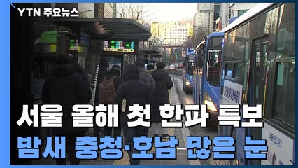 [날씨] 정월 대보름에 온 강추위...서울, 올해 첫 한파특보 / YTN