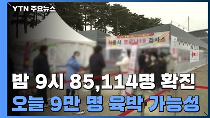 밤 9시까지 이미 8만 명 초과...85,114명 확진 / YTN