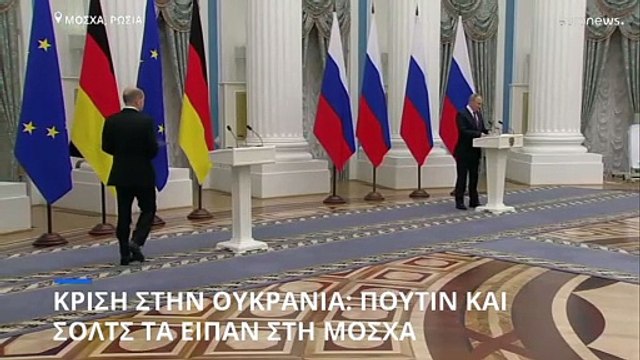 Κρίση στην Ουκρανία: Σολτς και Πούτιν συμφώνησαν ότι διαφωνούν