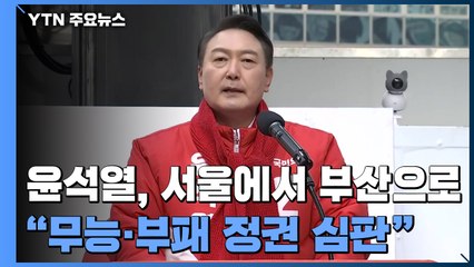 윤석열, 서울에서 부산까지..."무능·부패 정권 심판" / YTN