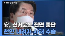 안철수, 선거운동 전면 중단...천안 내려가 사태 수습 / YTN