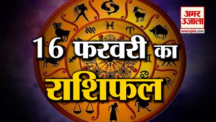 16 February Rashifal 2022 | Horoscope 16 February | 16 February Rashifal | Aaj Ka Rashifal