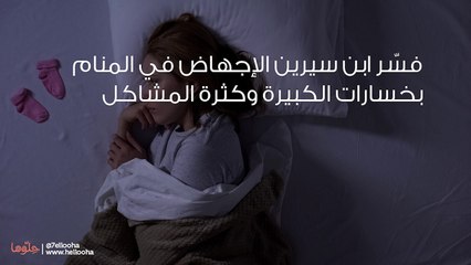 تفسير رؤية الإجهاض في المنام وحلم اسقاط الجنين