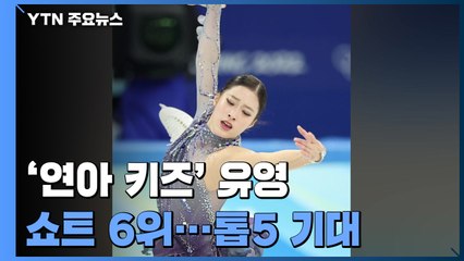 '연아 키즈' 유영. 깔끔한 '트리플 악셀' 쇼트 6위 / YTN