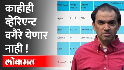 Next Corona Variant? : Dr Ravi Godse Exclusive | कोरोनाचा नवीन व्हेरिएंट येणार का ?