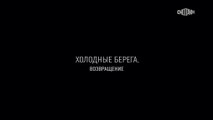 Холодные берега. Возвращение (2 сезон, 3 серия) (2021) триллер смотреть онлайн