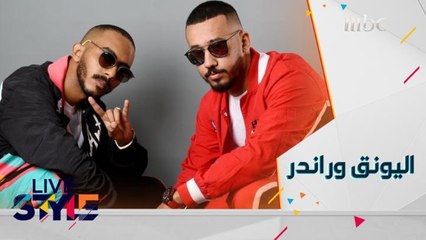 اليونق وراندر يكشفان عن أسرار مسيرتهما المهنية