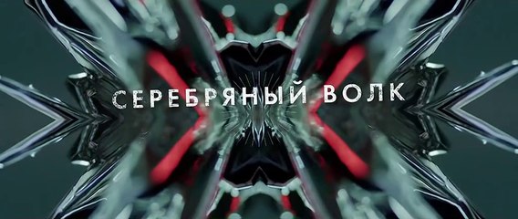 Серебряный волк - 3 серия (2022) драма смотреть онлайн