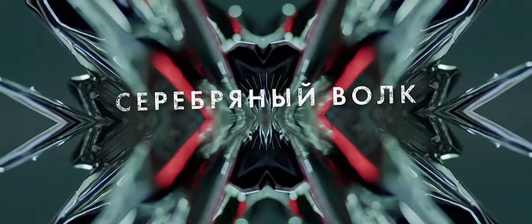 Серебряный волк - 3 серия (2022) драма смотреть...