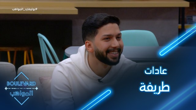 عادات طريفة يقوم بها بدر أثناء الغناء على المسرح