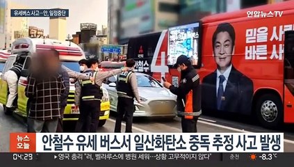 유세 버스서 2명 사망·1명 의식불명…안철수 일정 중단