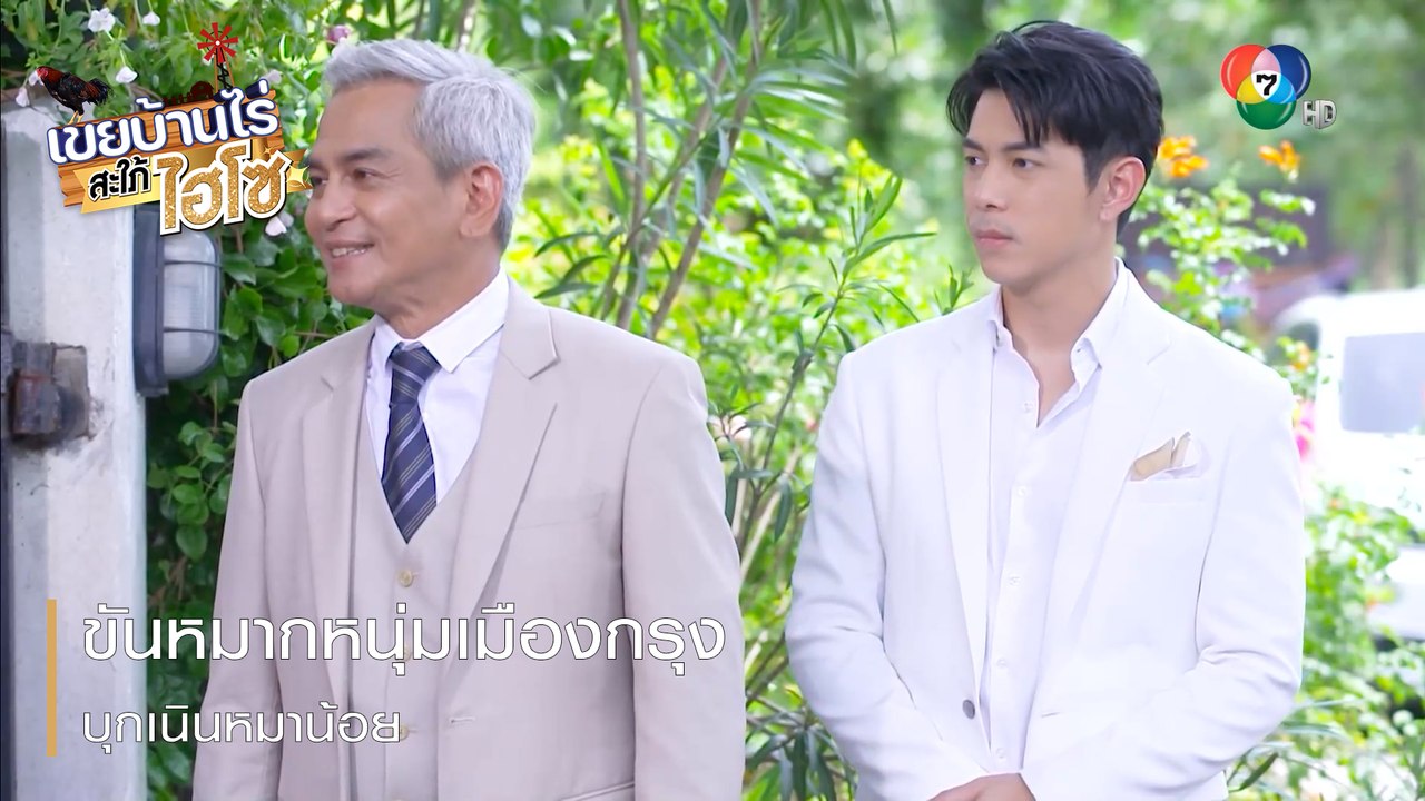 ขันหมากหนุ่มเมืองกรุงบุกเนินหมาน้อย | ตอกย้ำความสนุก เขยบ้านไร่ สะใภ้ไฮโซ EP.2 | Ch7HD