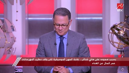 بعد اتهامه بإنه كان سكران وبالسخرية من هاني شاكر.. مواجهة ساخنة بين عمر كمال مطرب المهرجانات وسكرتير نقابة المهن الموسيقية