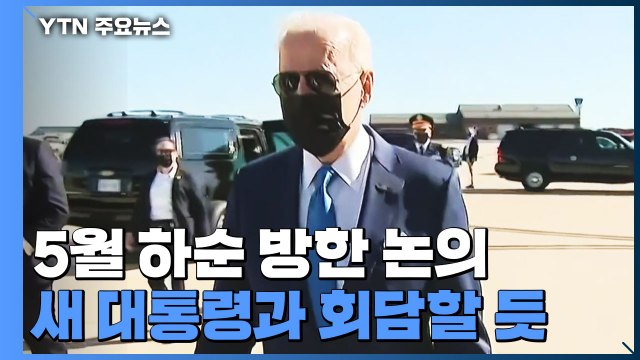 한미, 바이든 5월 하순 방한 논의...새 대통령과 회담할 듯 / YTN