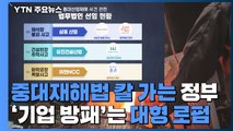 중대재해법 칼 가는 노동부...기업은 대형 로펌 '방패' / YTN