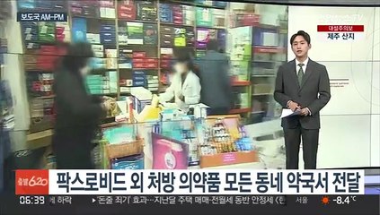 [AM-PM] 팍스로비드 외 처방 의약품 모든 동네약국서 전달 外