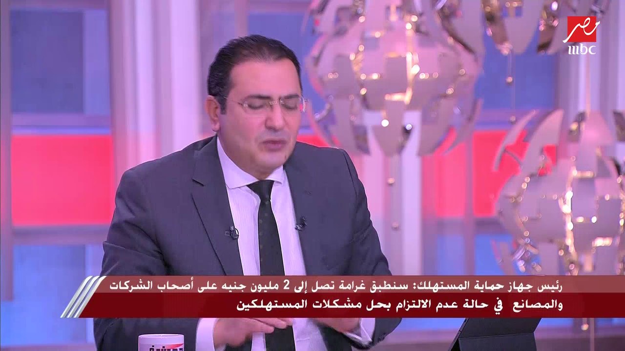 يعني إيه شركة تقولك إنها تضمن منتجها مدى الحياة.. رئيس جهاز حماية المستهلك يوضح