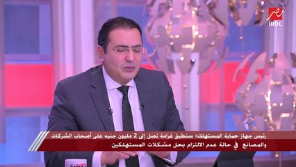 يعني إيه شركة تقولك إنها تضمن منتجها مدى الحياة.. رئيس جهاز حماية المستهلك يوضح