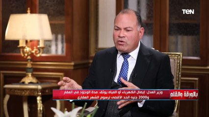 كانت مشكلة يومية مزمنة.. المستشار عمر مروان يوضح كيف ساعدت وزارة العدل تسهيل خدمات الشهر العقاري