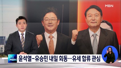 윤석열-유승민 내일 공개 회동…'원팀' 강화할 듯