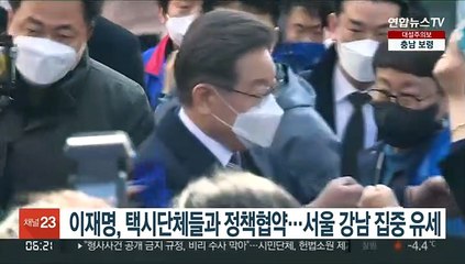 이재명, 택시단체들과 정책협약…서울 강남 집중 유세