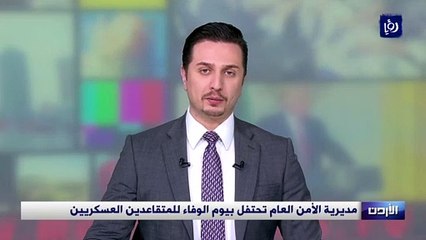 مديرية الأمن العام تحتفل بيوم الوفاء للمتقاعدين العسكريين