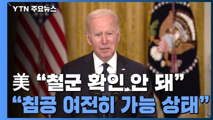 바이든 "철군 확인 안 돼...침공 가능성 여전" / YTN