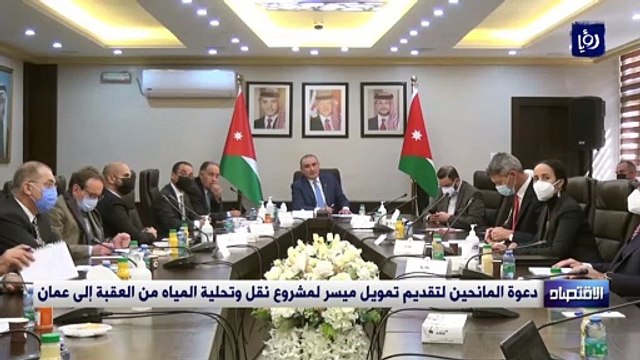 دعوة المانحين لتقديم تمويل ميسر لمشروع نقل وتحلية المياه من العقبة إلى عمان