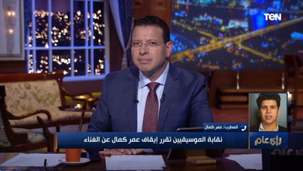 عمر كمال ينفعل ع الهواء: أنا مواطن مصري وليا حقوقي وعايز أعرف مين من النقابة بيتهمني إني "سكران"