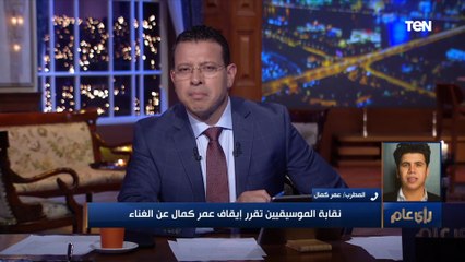 "واحد قال لي هاني شاكر هيمرجحك وأنا رديت" ..عمر كمال يكشف أسباب إيقافه من نقابة الموسيقيين