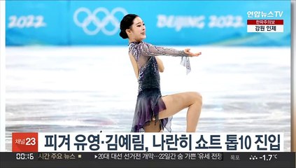 피겨 유영·김예림, 나란히 쇼트 톱10 진입