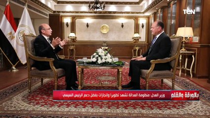 بالورقة والقلم | لقاء مع المستشار عمر مروان وزير العدل