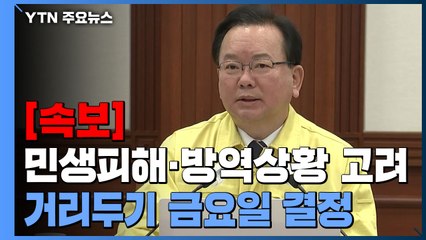 [속보] 김총리, "민생피해·방역상황 고려해 거리두기 18일 결정" / YTN