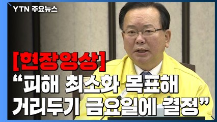 [현장영상+] "경제·사회적 피해 최소화 목표해 거리두기 금요일 최종 결정" / YTN